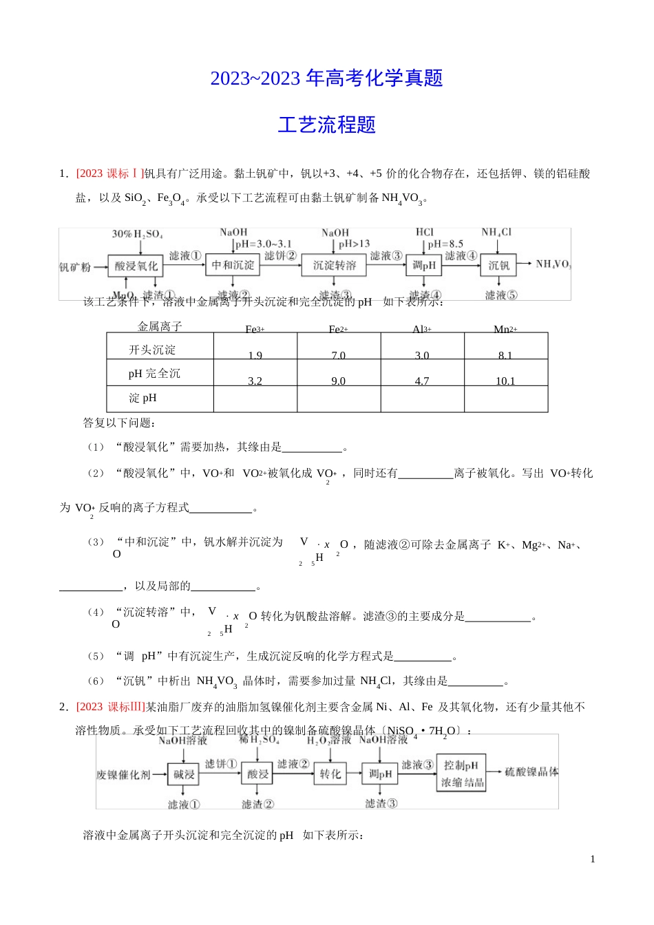 2023年~2023年高考化学真题工艺流程题汇编(习题版)_第1页