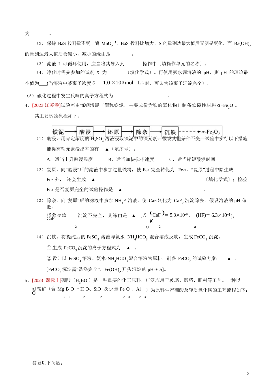 2023年~2023年高考化学真题工艺流程题汇编(习题版)_第3页