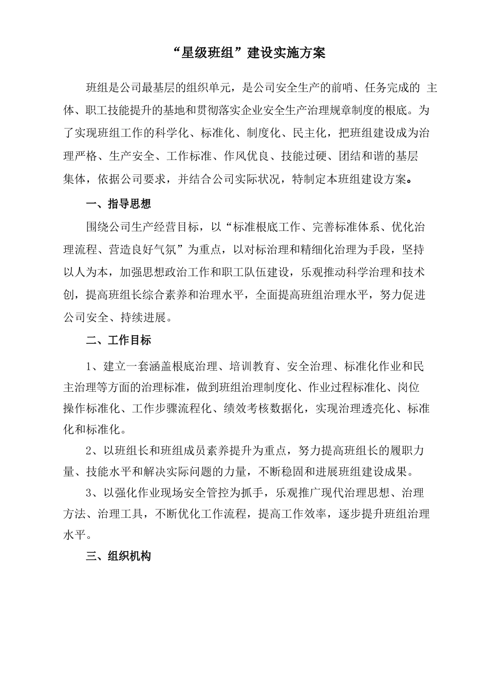化工“星级班组”建设实施方案_第1页