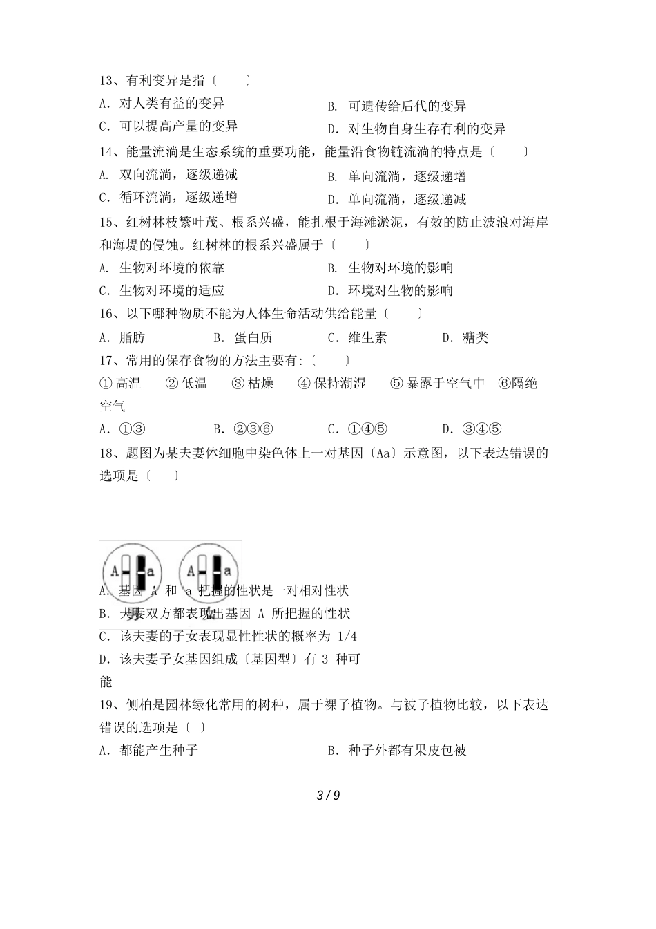 八年级生物下册期末试卷_第3页