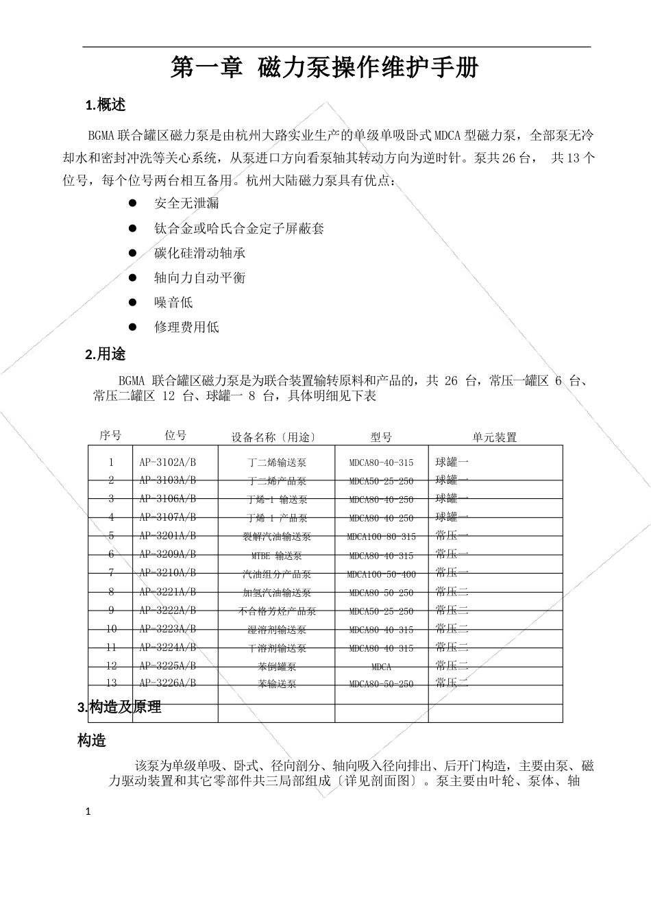 磁力泵操作手册_第1页