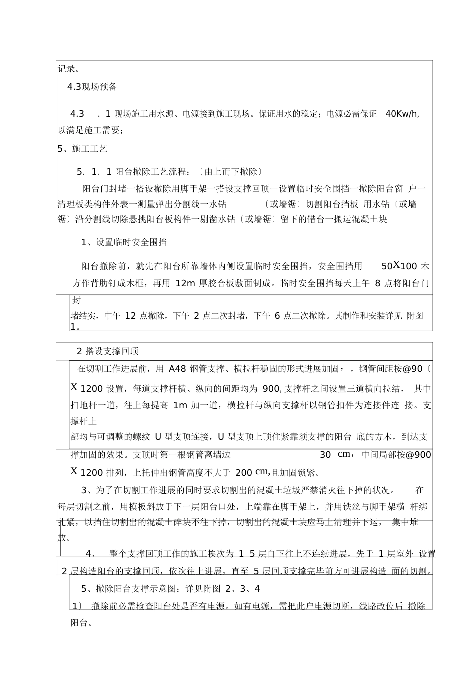 阳台拆除技术交底_第2页