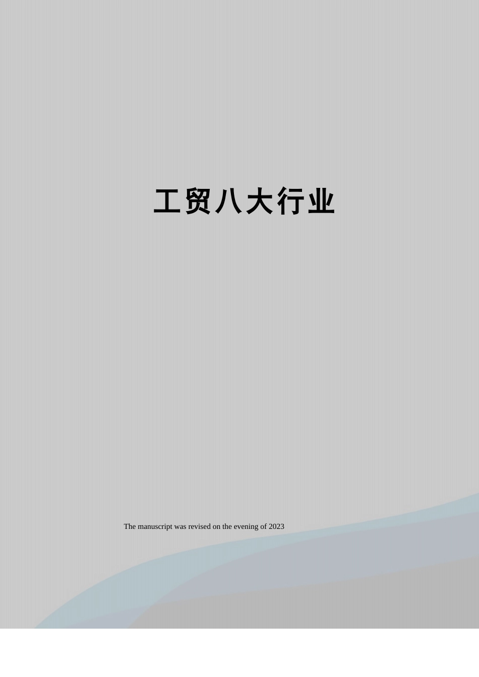 工贸八大行业_第1页