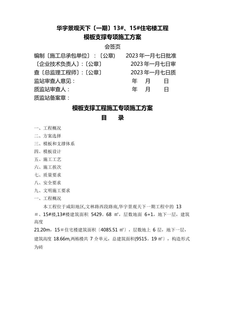 模板支撑工程施工专项施工方案_第1页