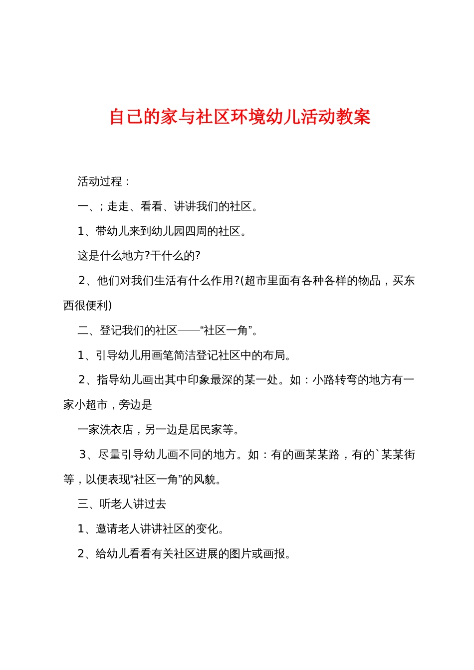 自己的家与社区环境幼儿活动教案_第1页