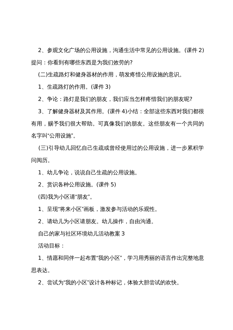 自己的家与社区环境幼儿活动教案_第3页