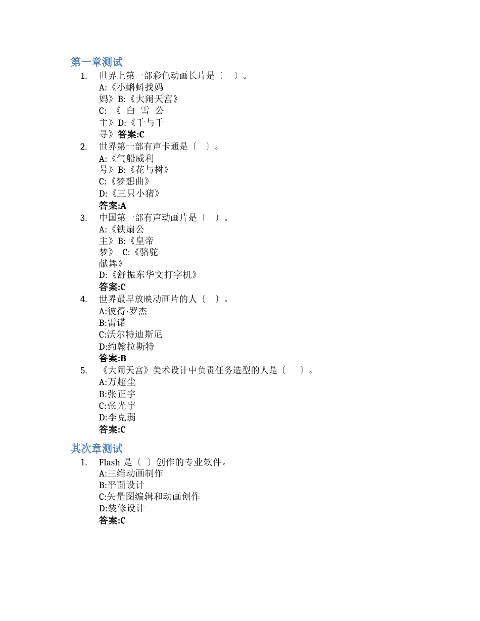 二维动画设计与制作(flash)智慧树知到答案章节测试2023年_第1页