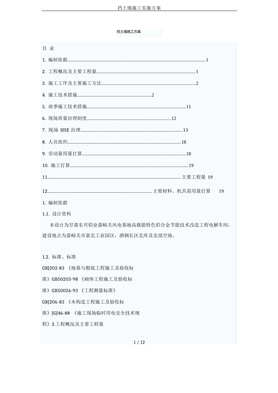 挡土墙施工实施方案_第1页