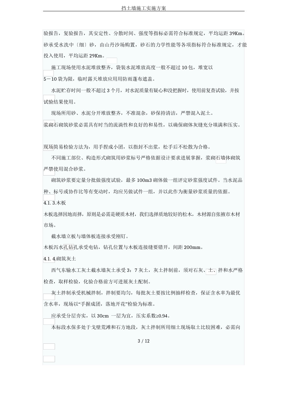 挡土墙施工实施方案_第3页
