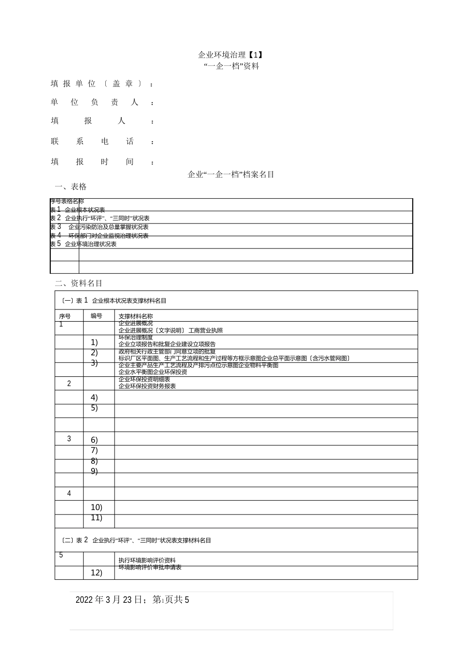 一企一档需要资料_第1页