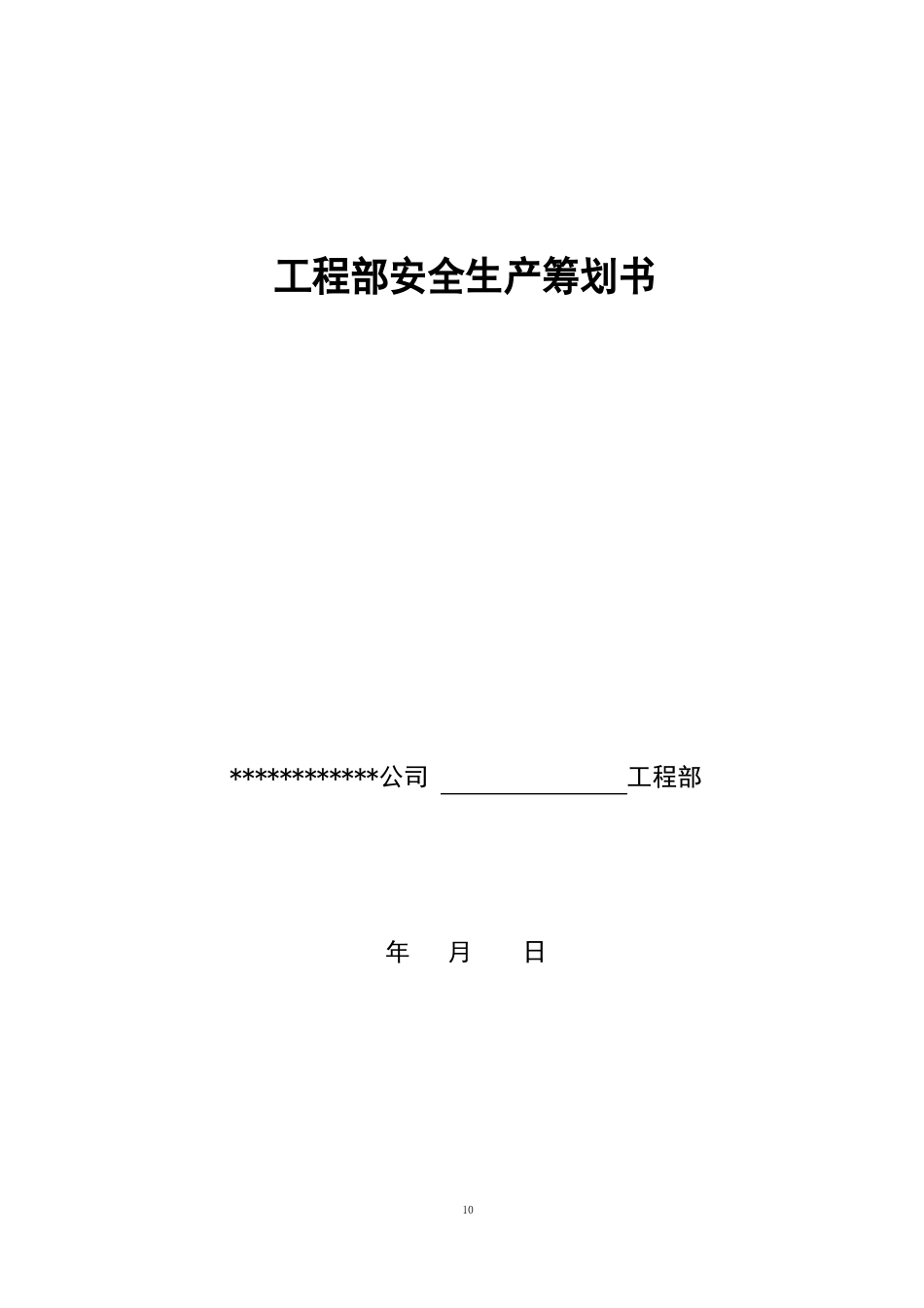 安全生产策划书范本_第1页