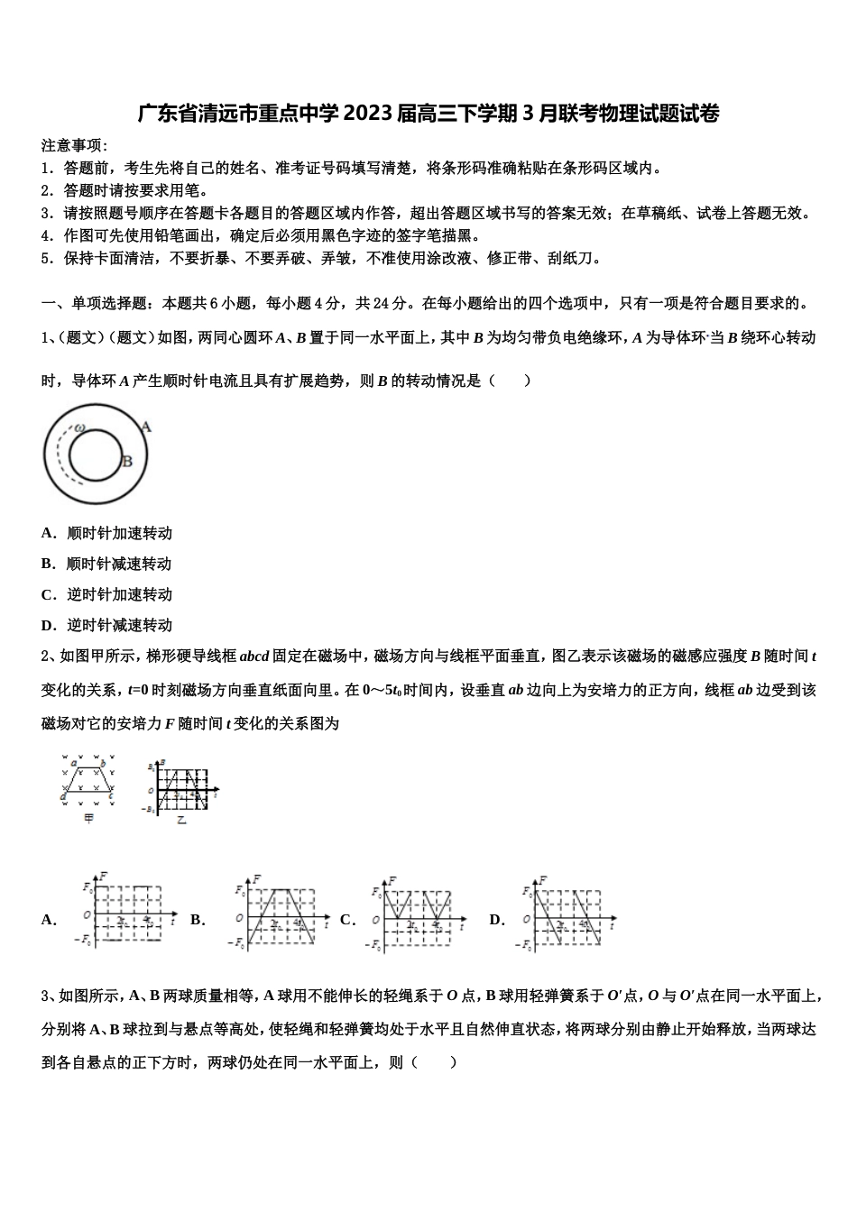 广东省清远市重点中学2023届高三下学期3月联考物理试题试卷_第1页