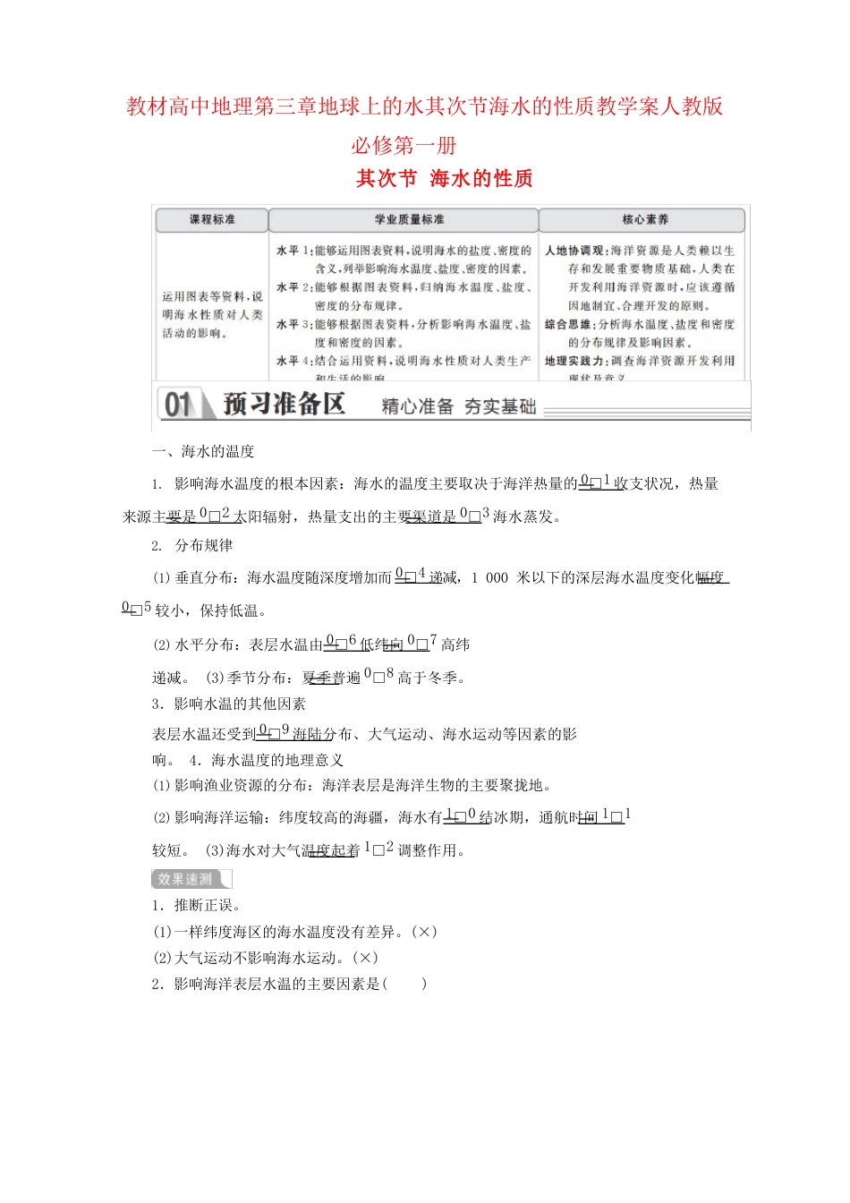 新教材高中地理地球上的水第二节海水的性质教学案新人教版必修第一册_第1页
