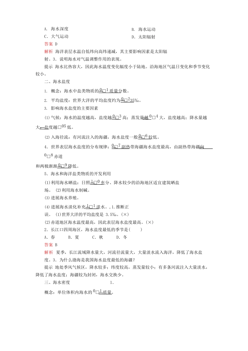 新教材高中地理地球上的水第二节海水的性质教学案新人教版必修第一册_第2页