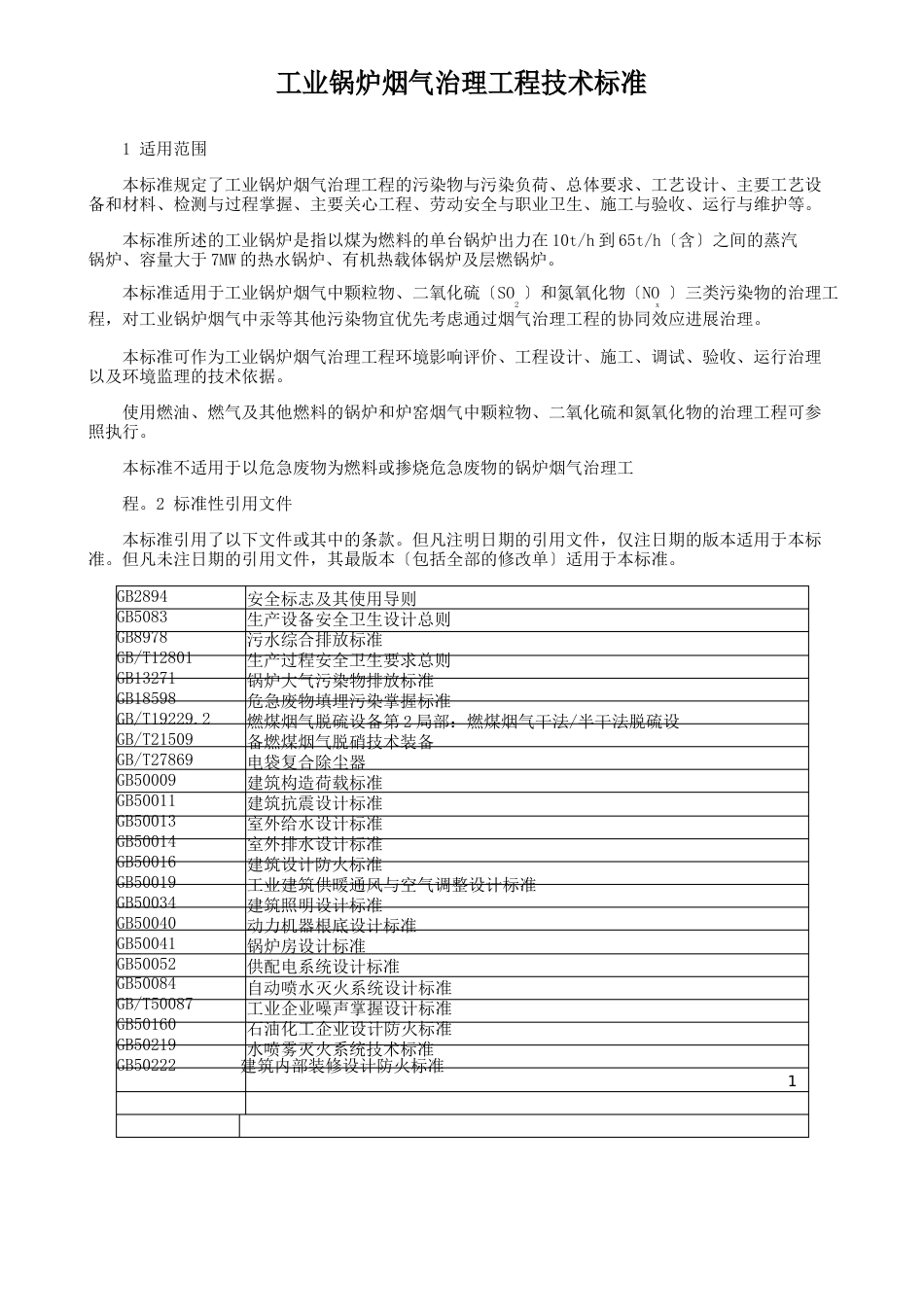工业锅炉烟气治理工程技术规范4622023年_第1页