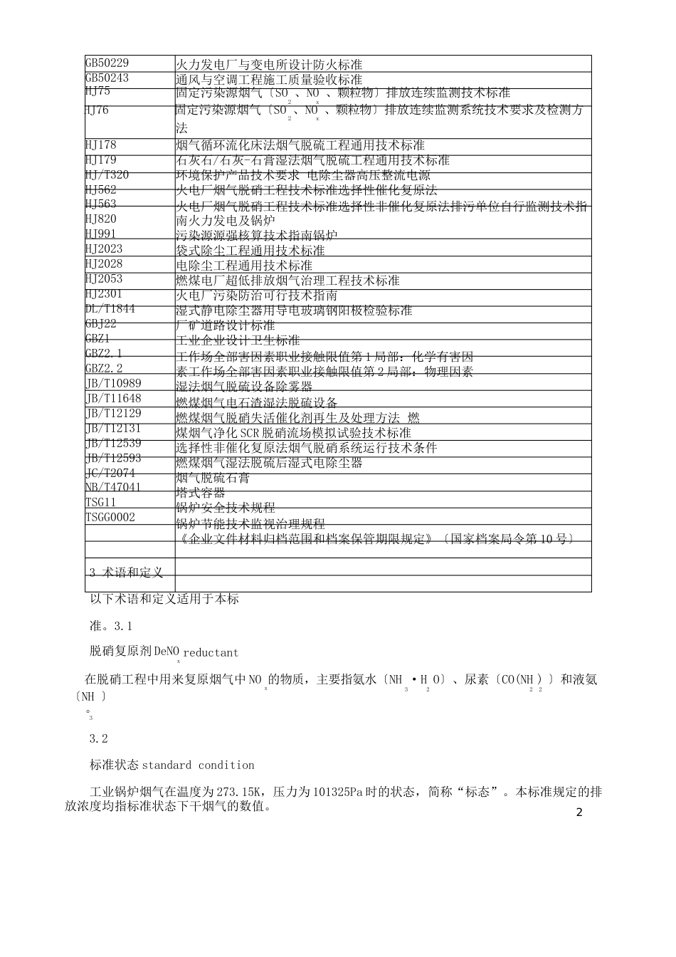 工业锅炉烟气治理工程技术规范4622023年_第2页