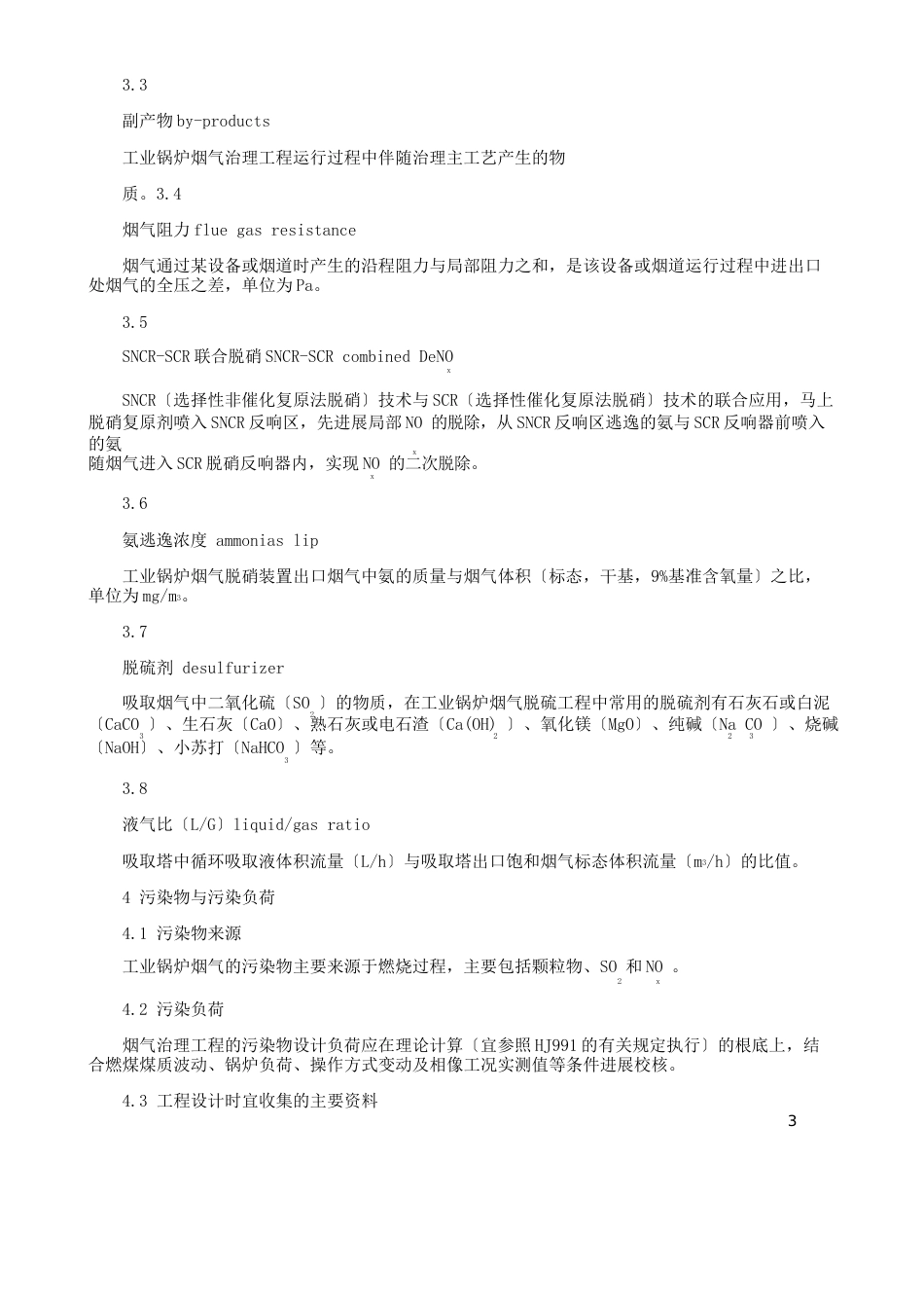 工业锅炉烟气治理工程技术规范4622023年_第3页