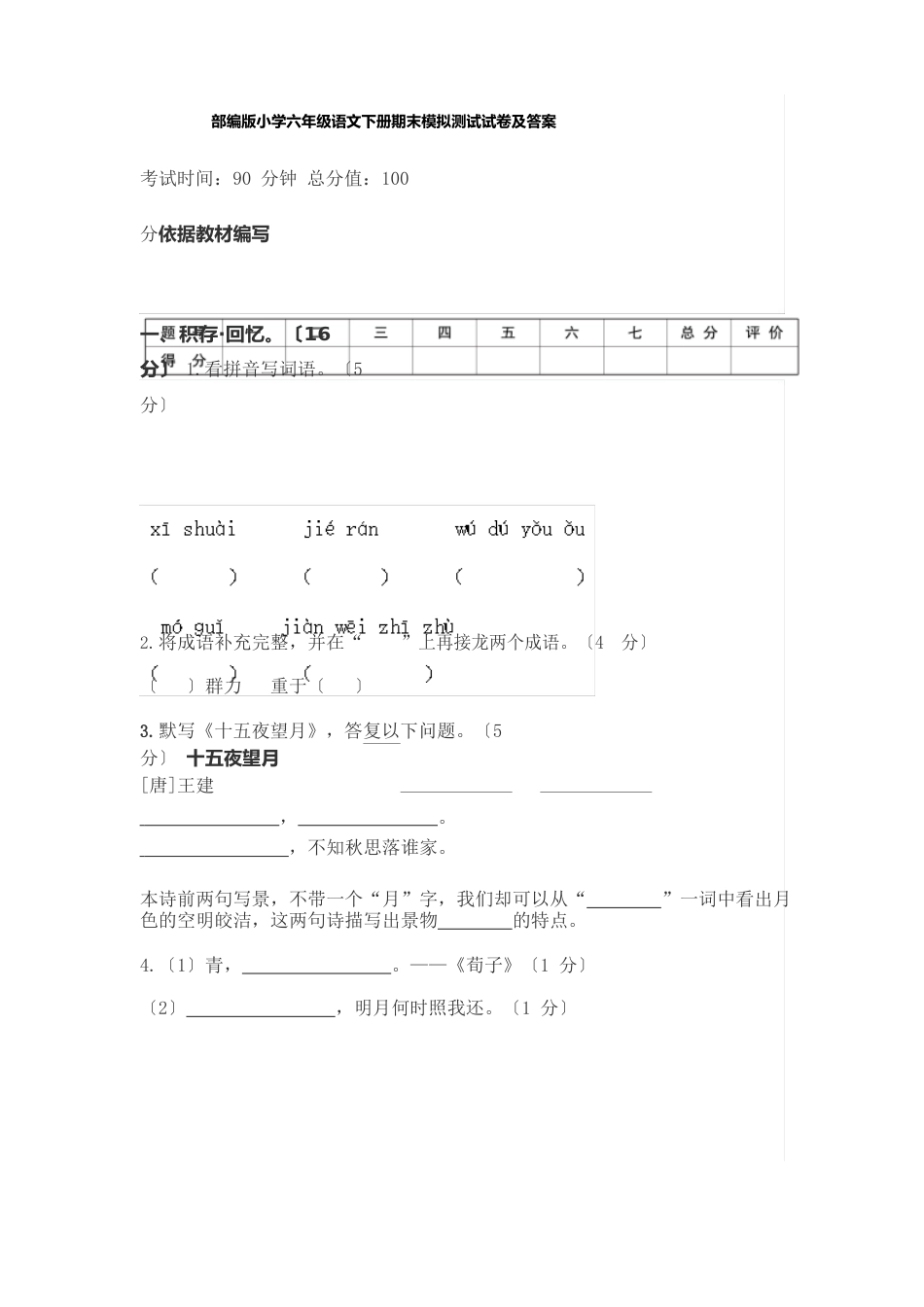 新部编版小学六年级语文下册期末模拟测试试卷及答案_第1页