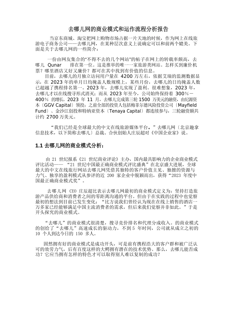 去哪儿网的商业模式和运作流程分析报告_第1页