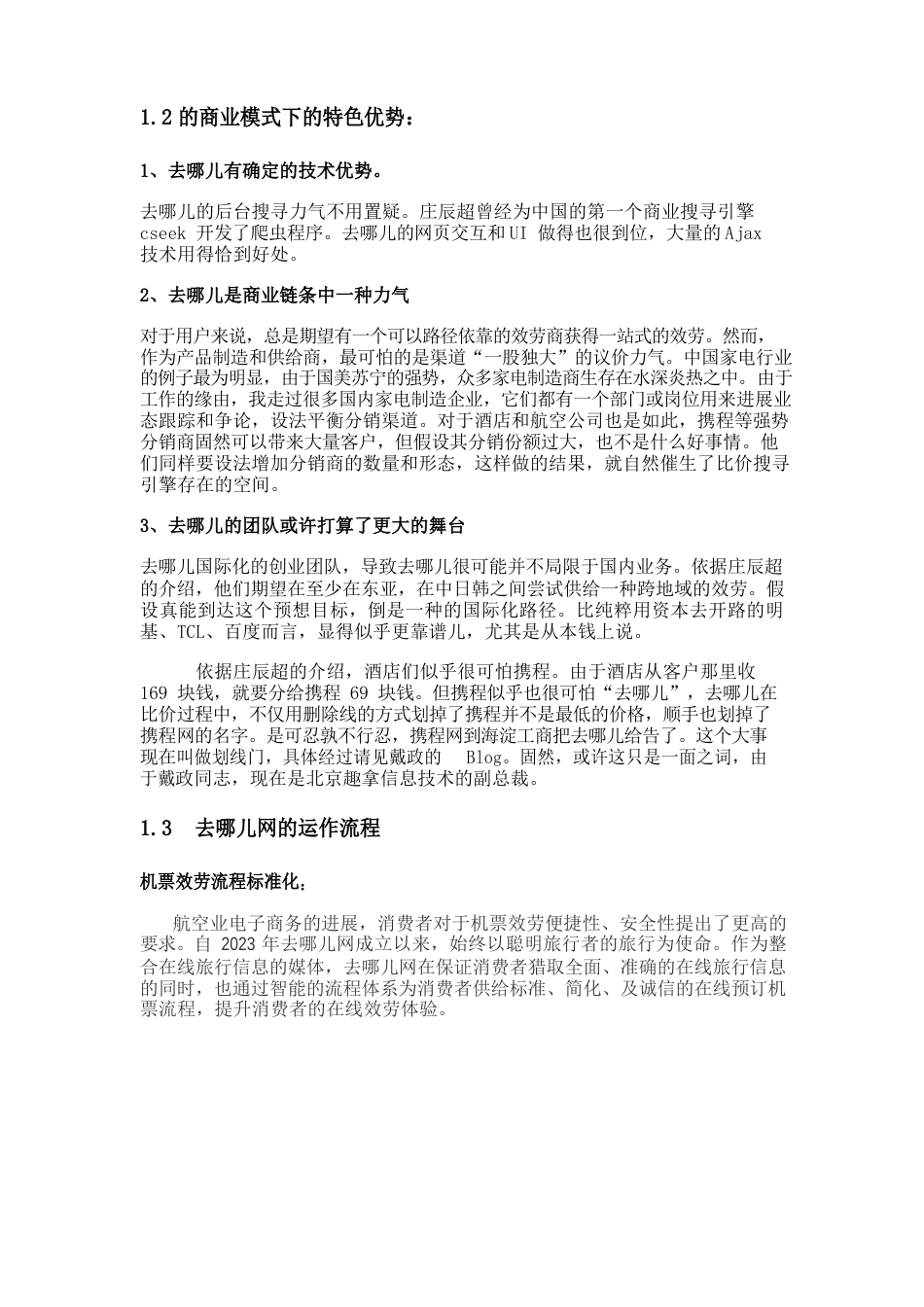 去哪儿网的商业模式和运作流程分析报告_第2页