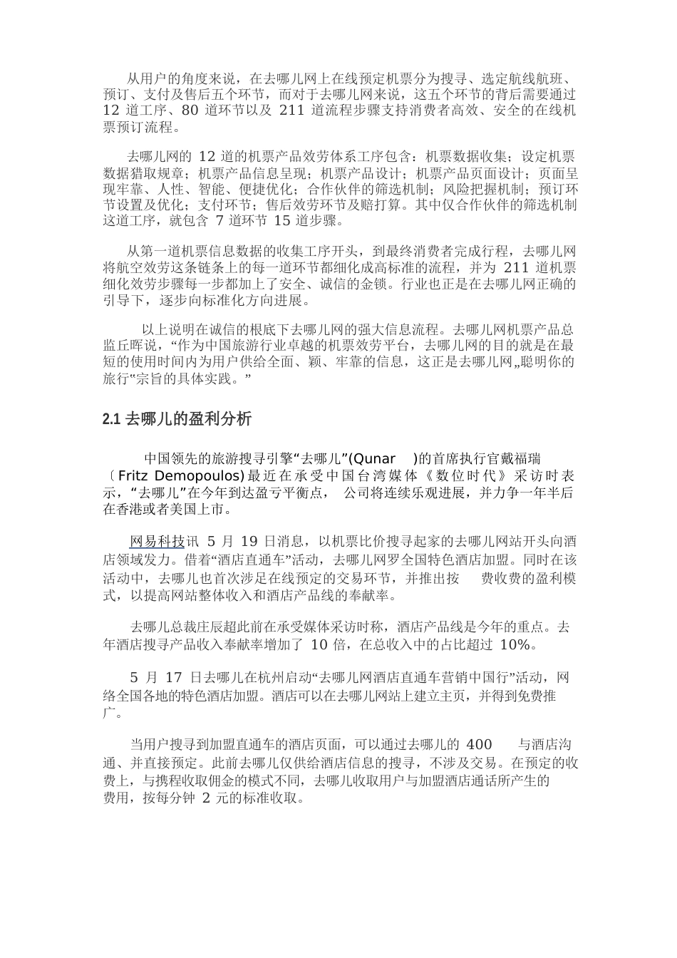 去哪儿网的商业模式和运作流程分析报告_第3页