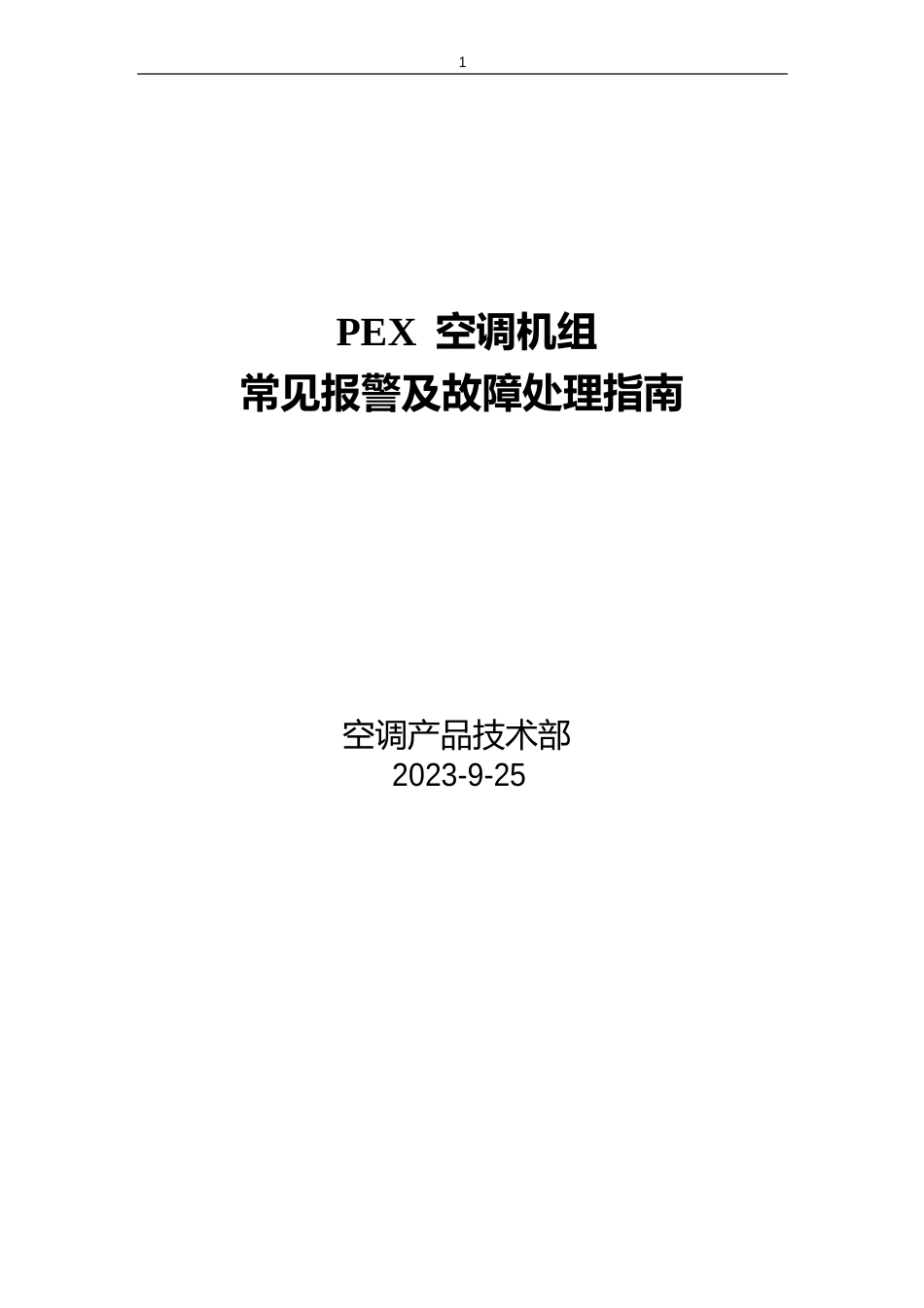 艾默生PE精密空调故障告警及使用指南_第1页