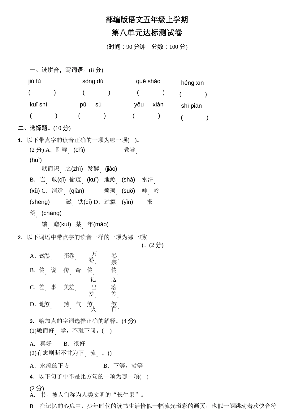 部编版五年级上册语文《第八单元综合检测题》(含答案)_第1页