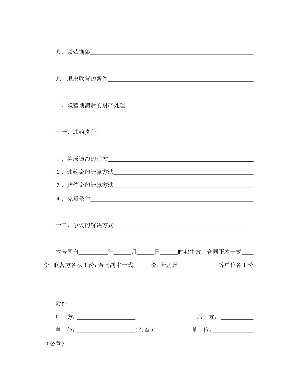 合伙型联营合同_第3页
