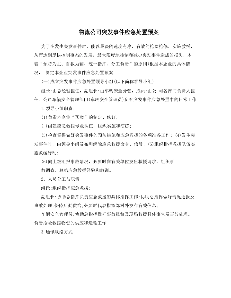 物流公司突发事件应急处置预案_第1页