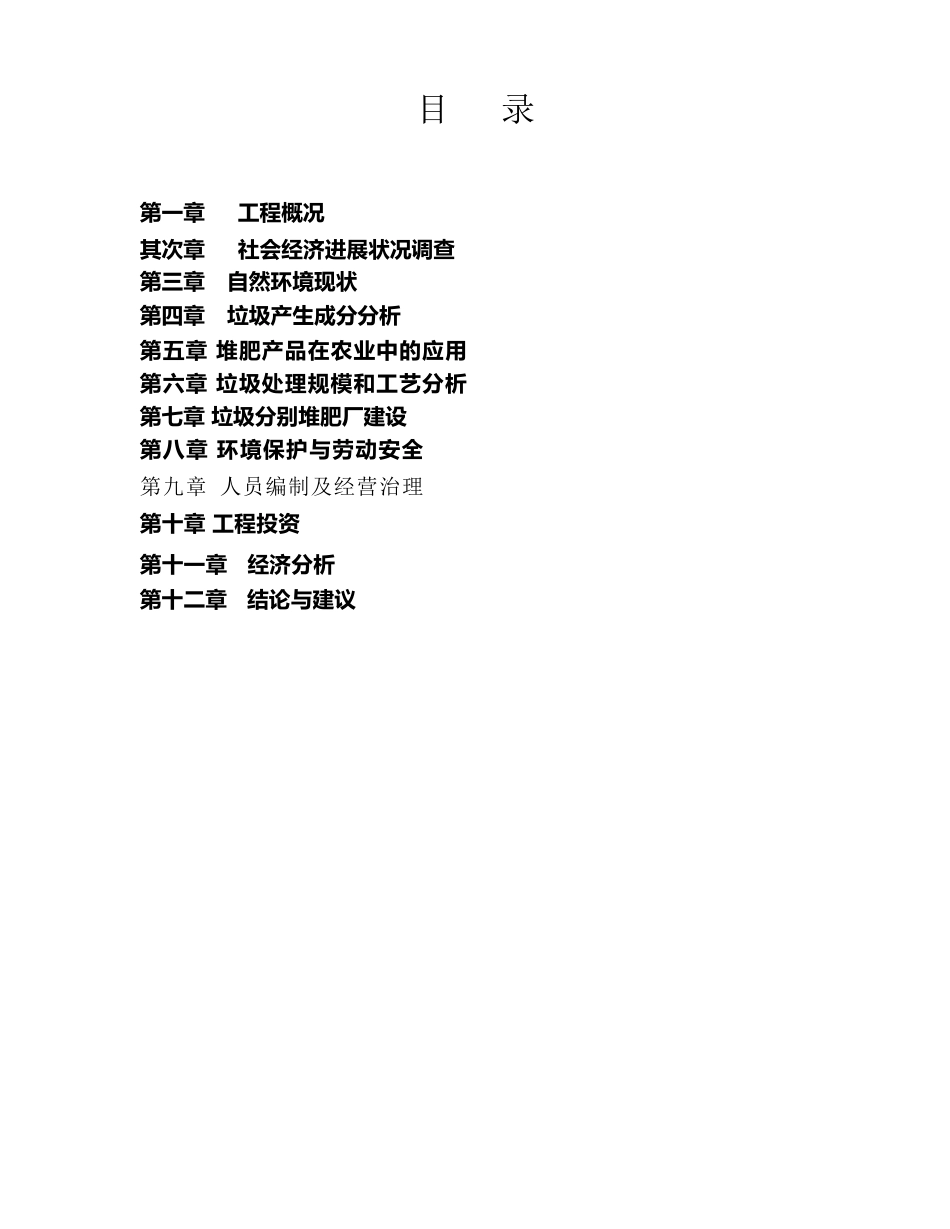 垃圾分离堆肥厂项目可行性研究报告_第2页