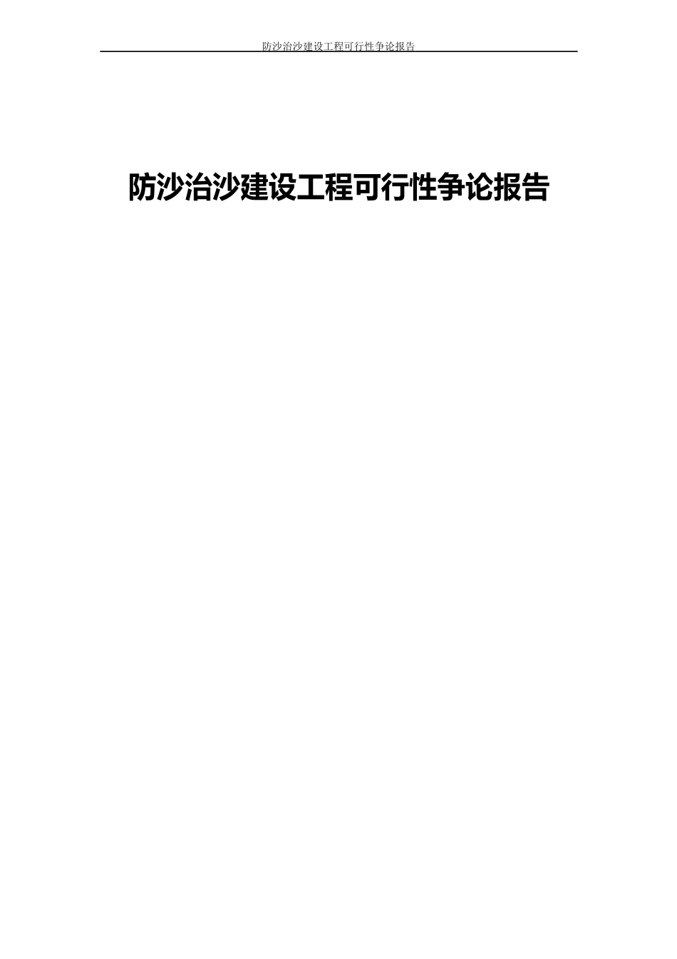 防沙治沙建设项目可行性研究报告_第1页