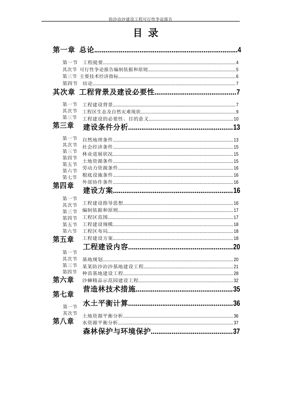 防沙治沙建设项目可行性研究报告_第2页