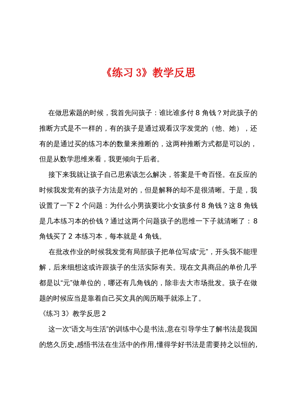 《练习3》教学反思_第1页