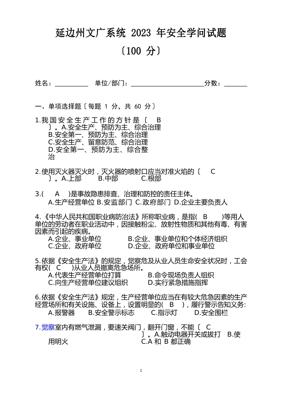 安全知识试题答案_第1页