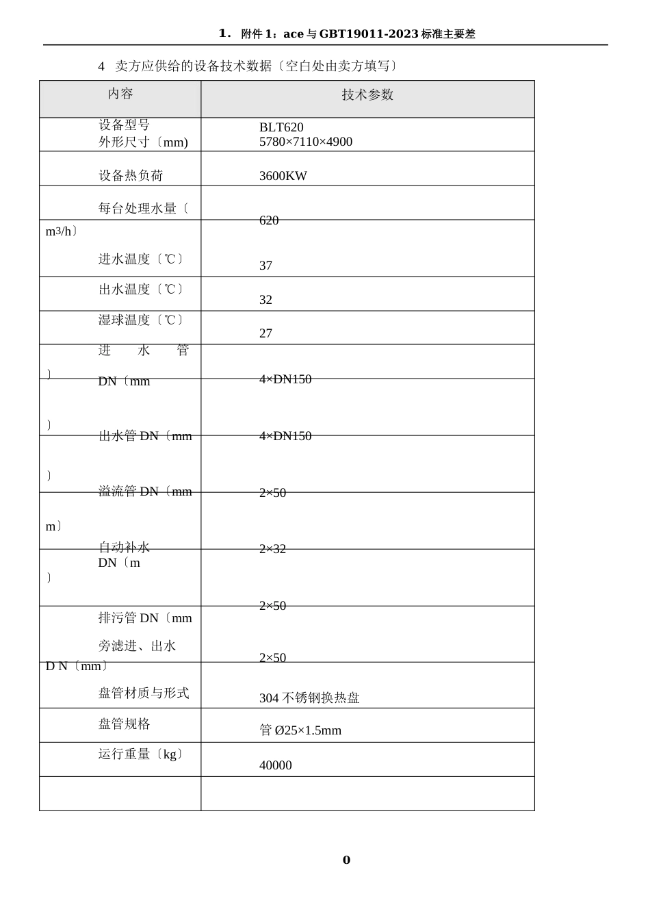 闭式冷却塔设计参数总表_第1页