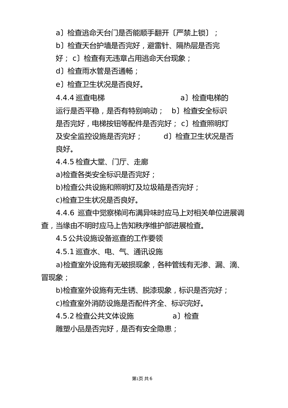 小区物业巡查作业指导书_第3页