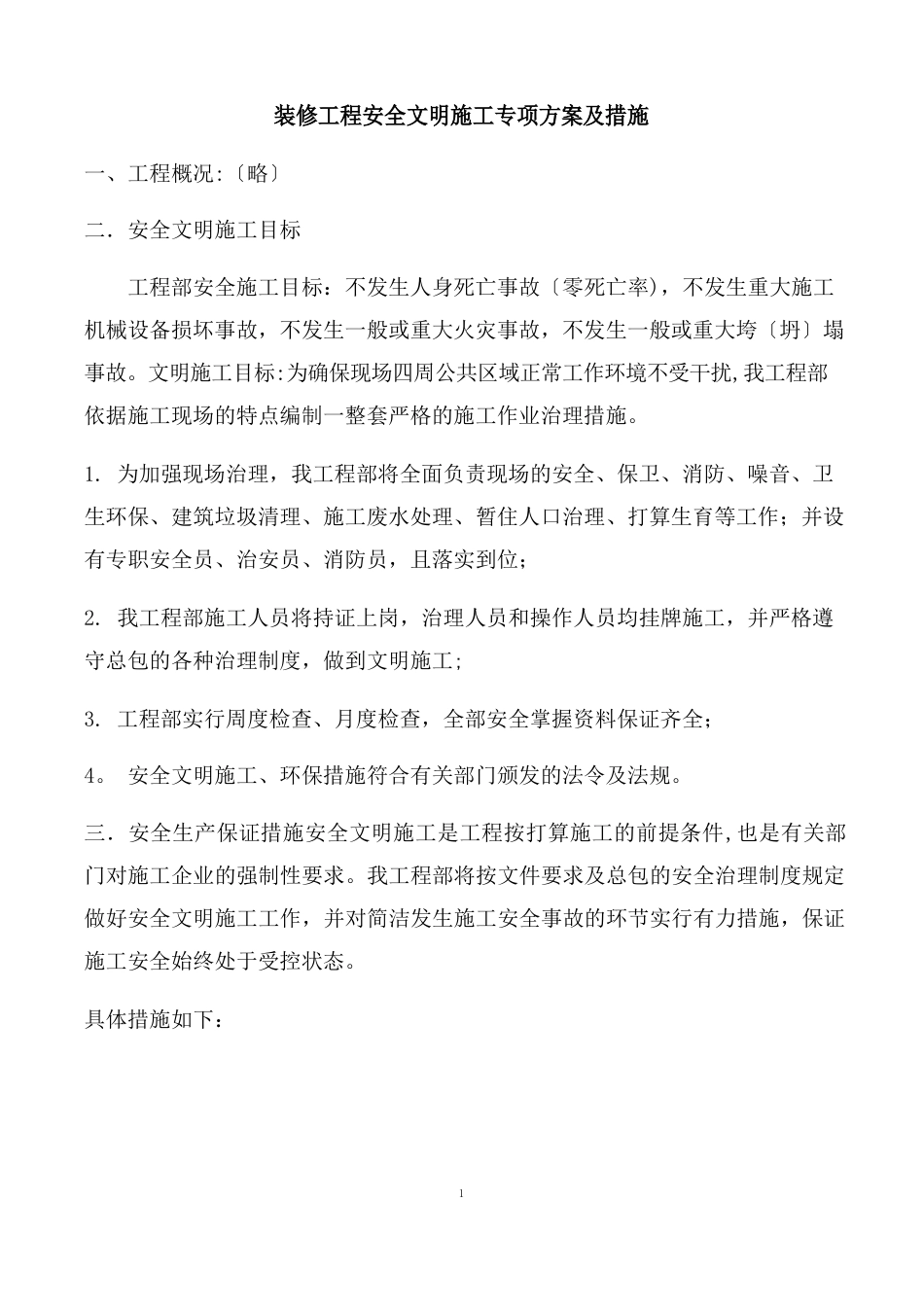 装修工程安全文明施工专项方案及措施_第1页