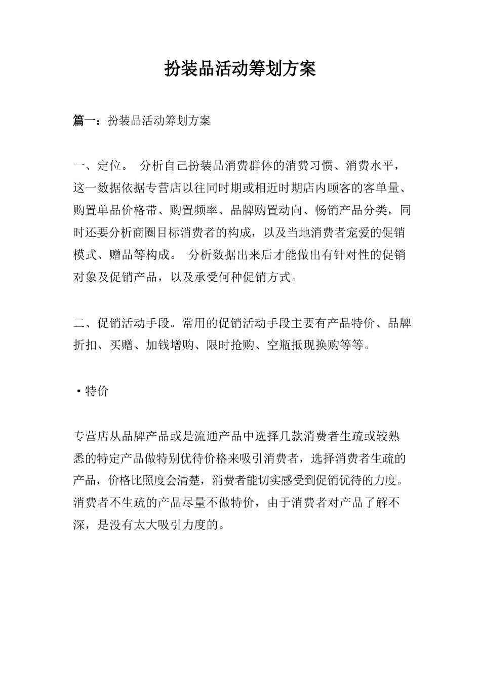 化妆品活动策划方案_第1页