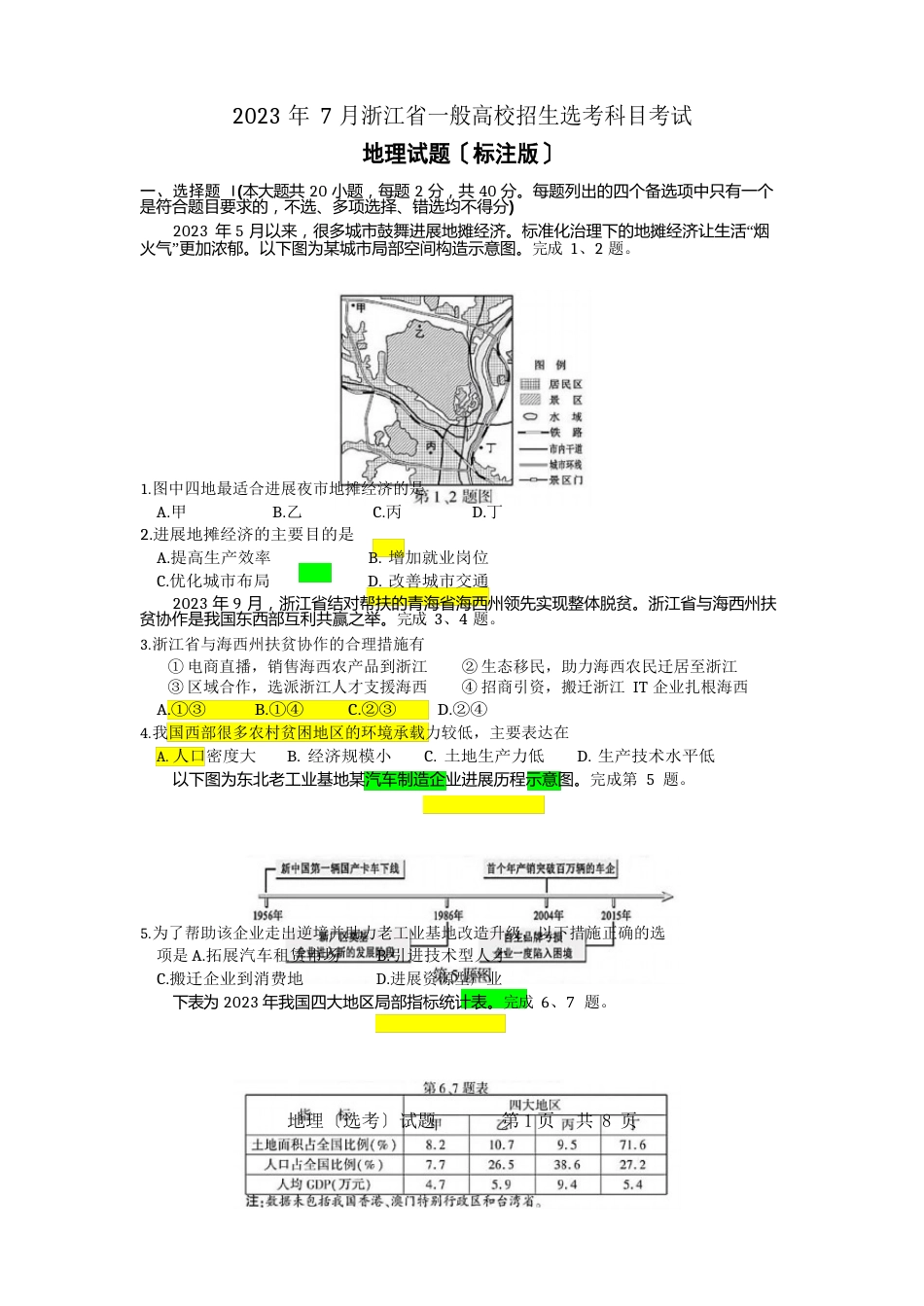 2023年7月浙江普通高校招生考试选考地理试题及参考答案_第1页