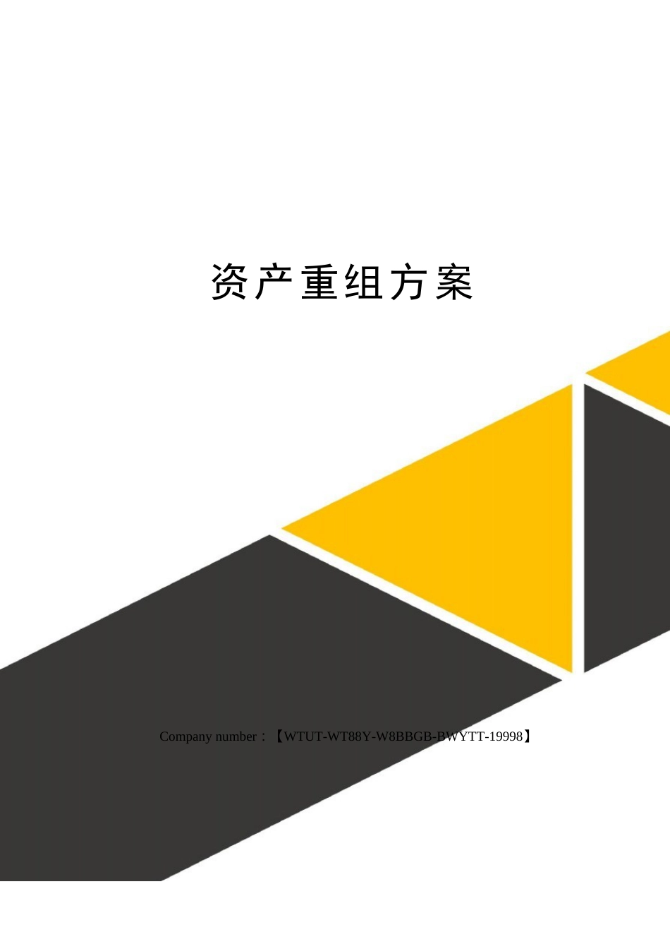 资产重组方案_第1页