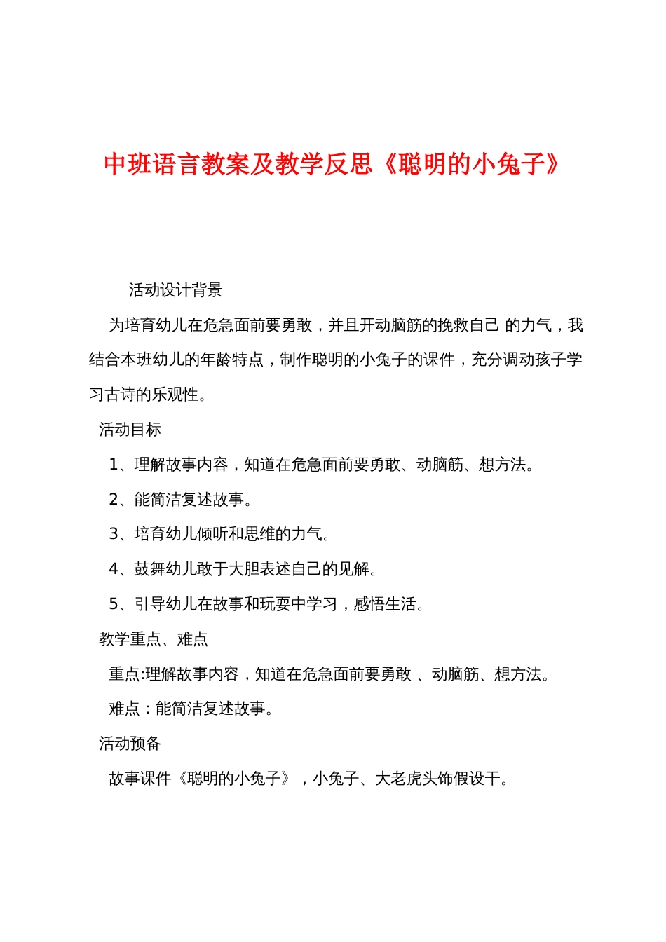 中班语言教案及教学反思《聪明的小兔子》_第1页