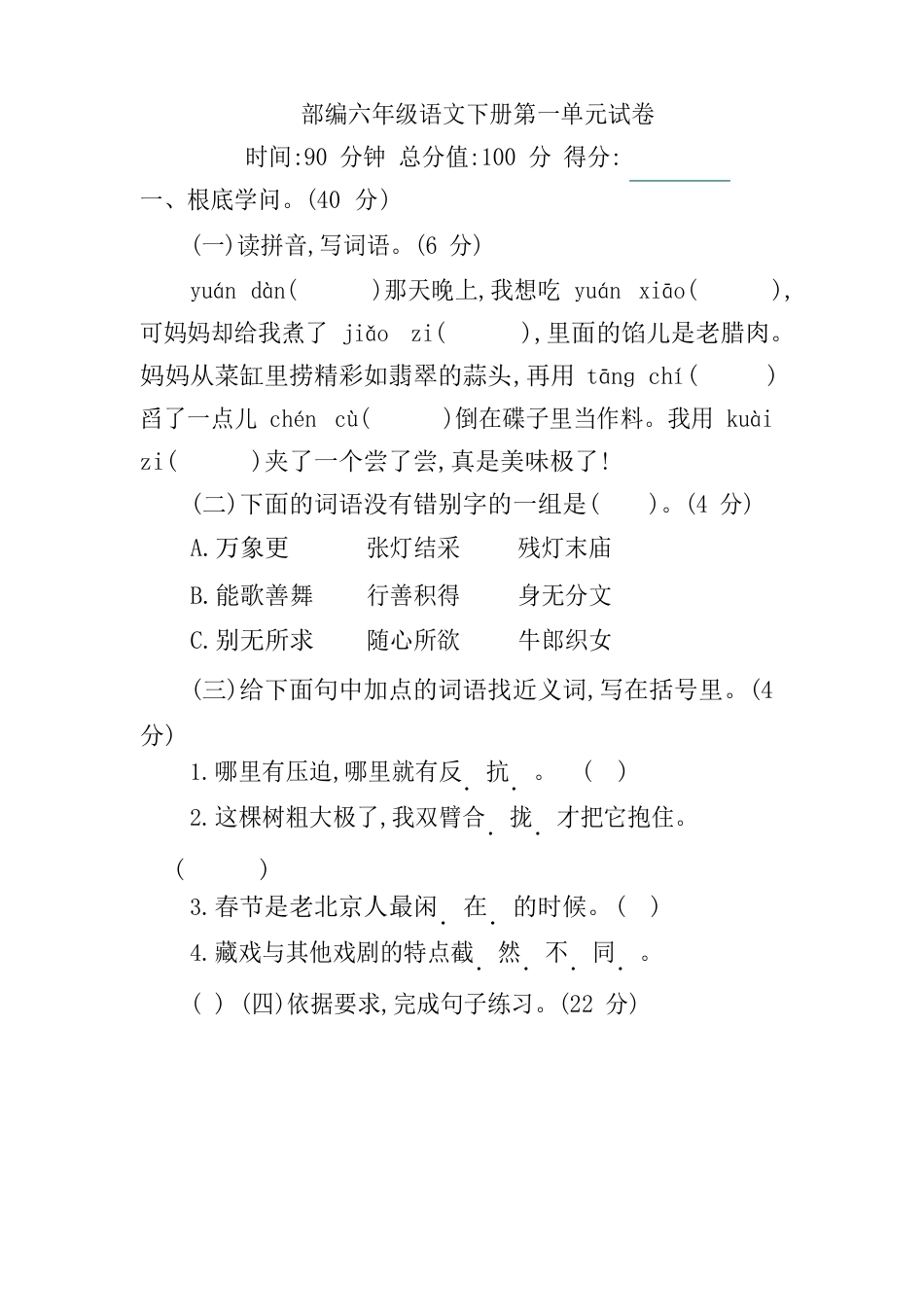 部编六年级语文下册第一单元试卷_第1页