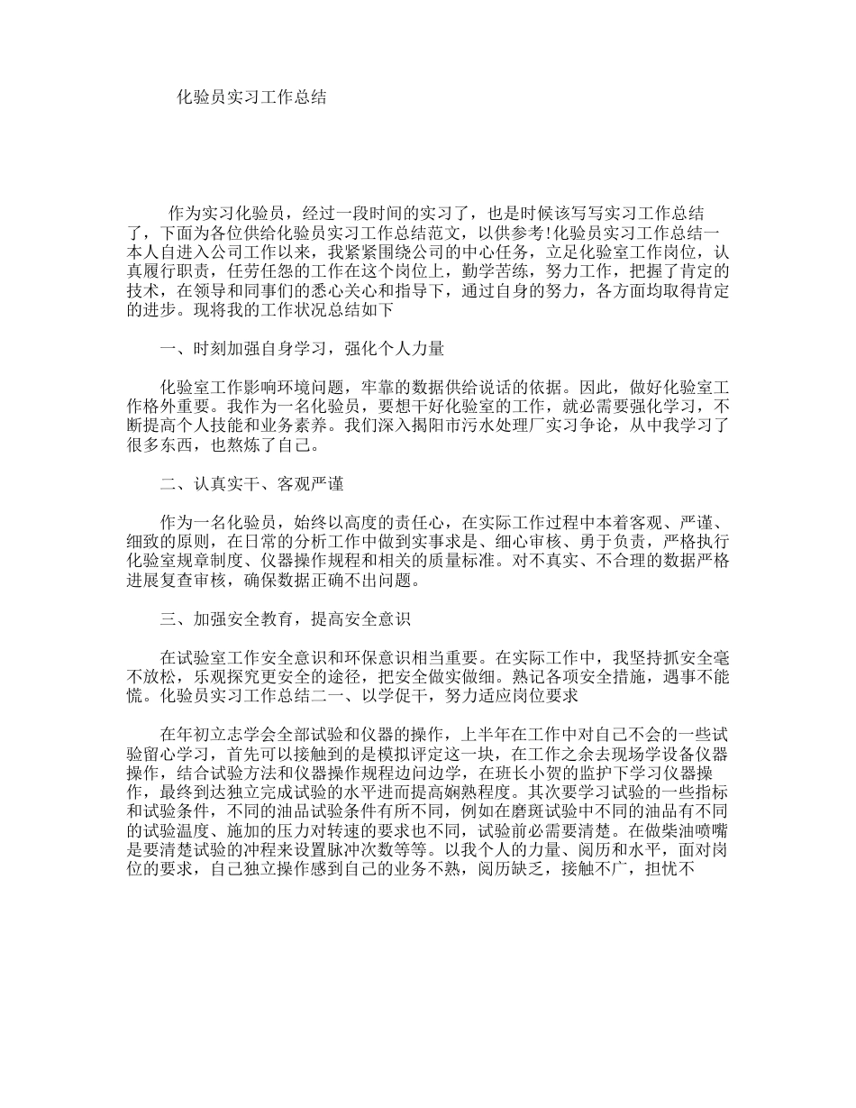 化验员实习工作总结_第1页