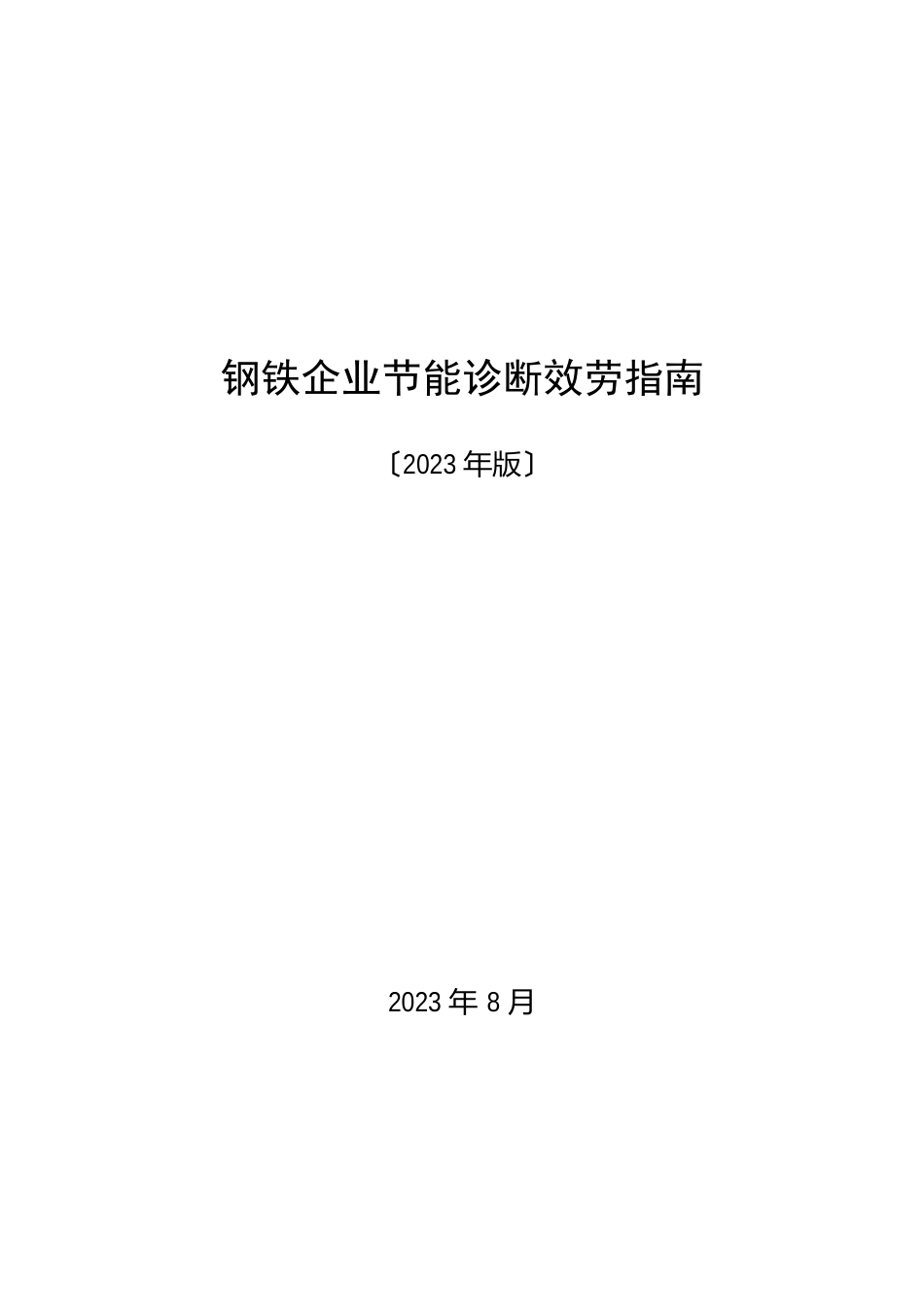 钢铁企业节能诊断服务指南2023年版_第1页