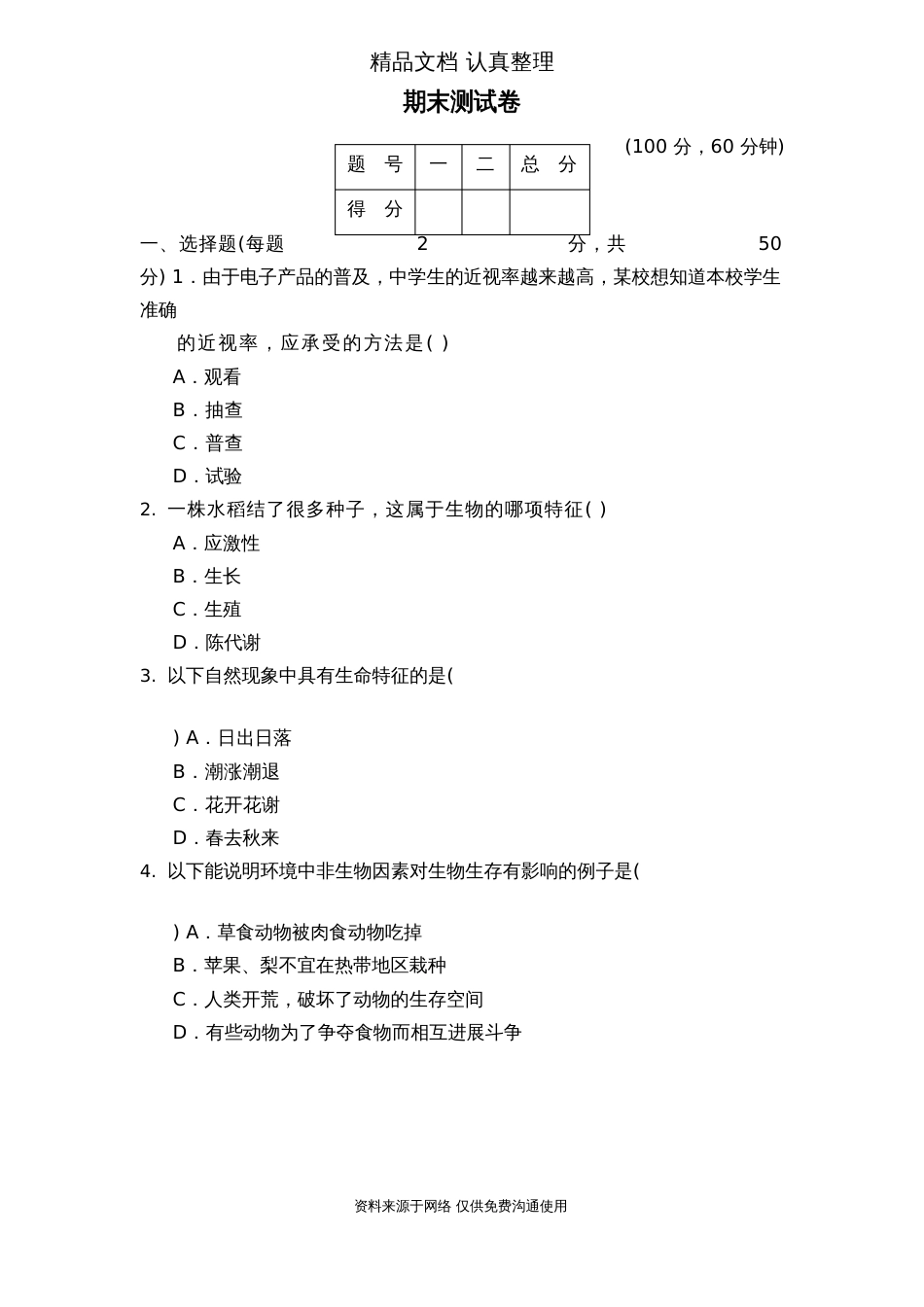 鲁科版五四制六年级上册生物期末测试卷_第1页