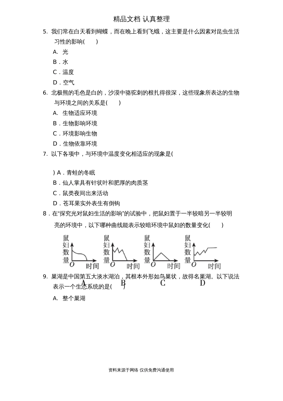 鲁科版五四制六年级上册生物期末测试卷_第2页