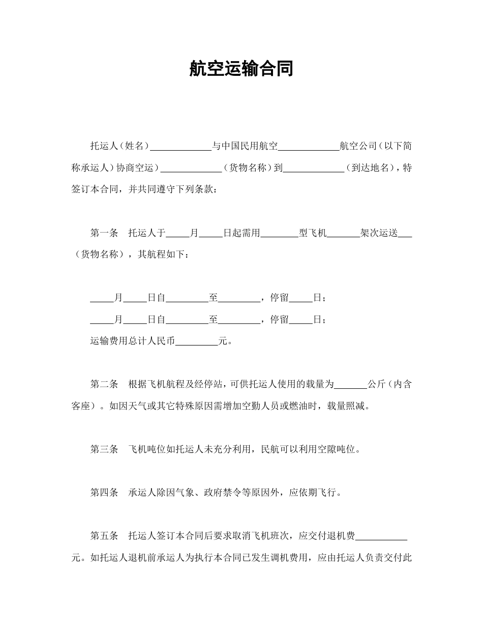 航空运输合同_第1页