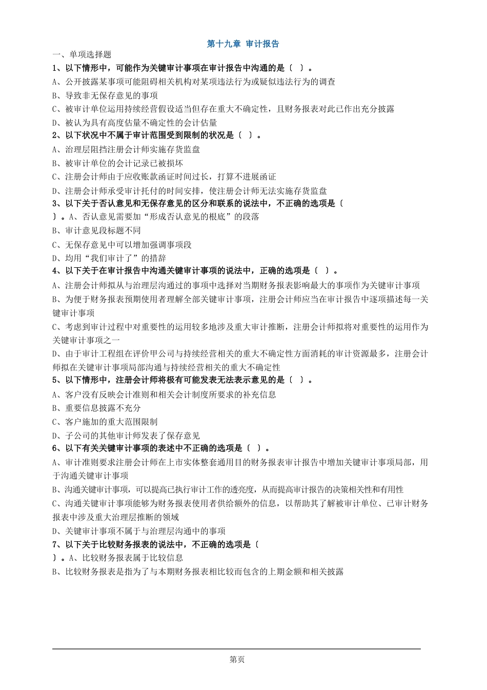 注册会计师-《审计》章节练习-第十九章审计报告_第1页