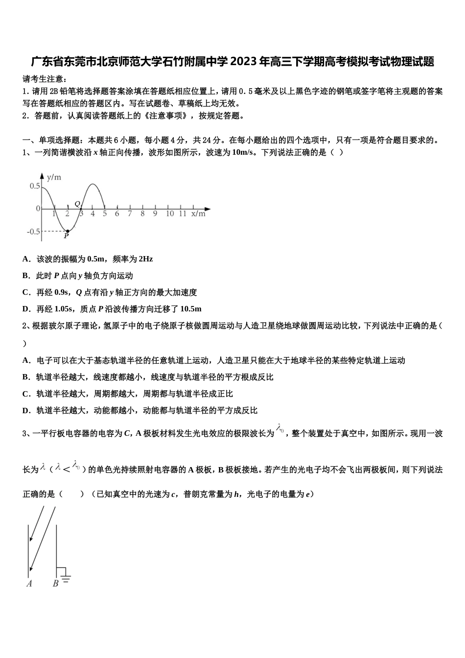 广东省东莞市北京师范大学石竹附属中学2023年高三下学期高考模拟考试物理试题_第1页