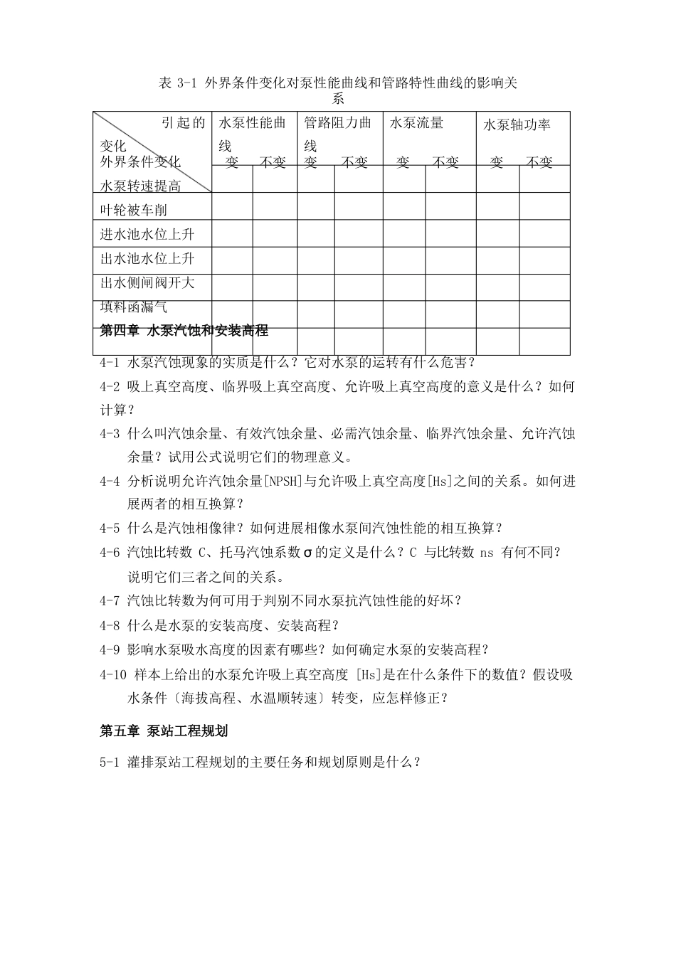 水泵及水泵站各章思考题_第3页